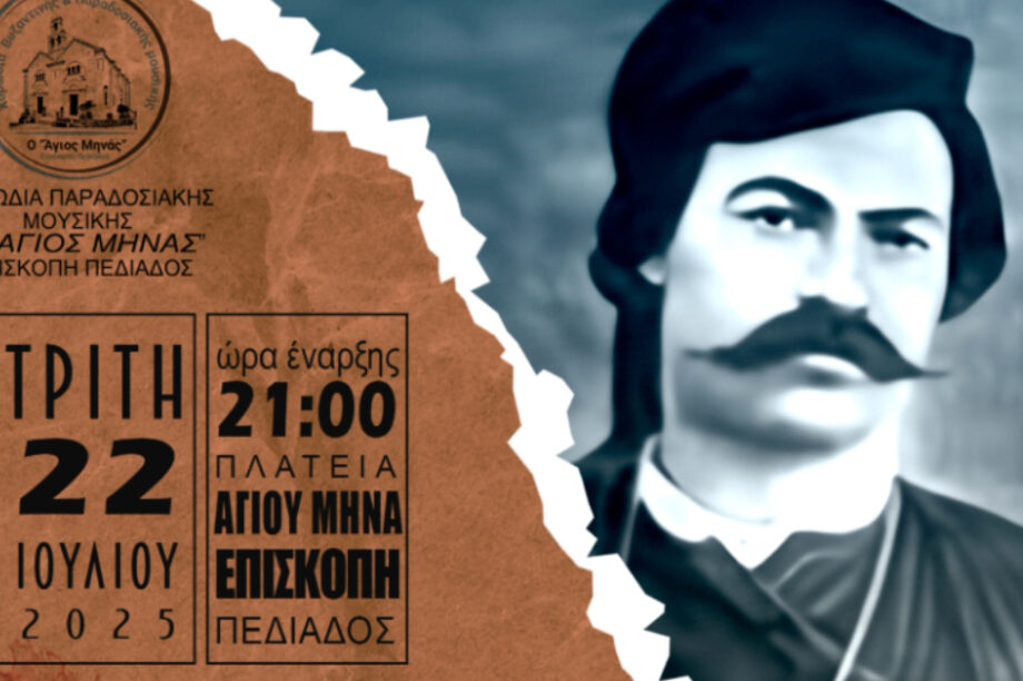 Διοργανώνεται μουσική παράσταση «Ν΄ αναθυβάλω πόλεμο που κάνουν οι αντρειωμένοι...»