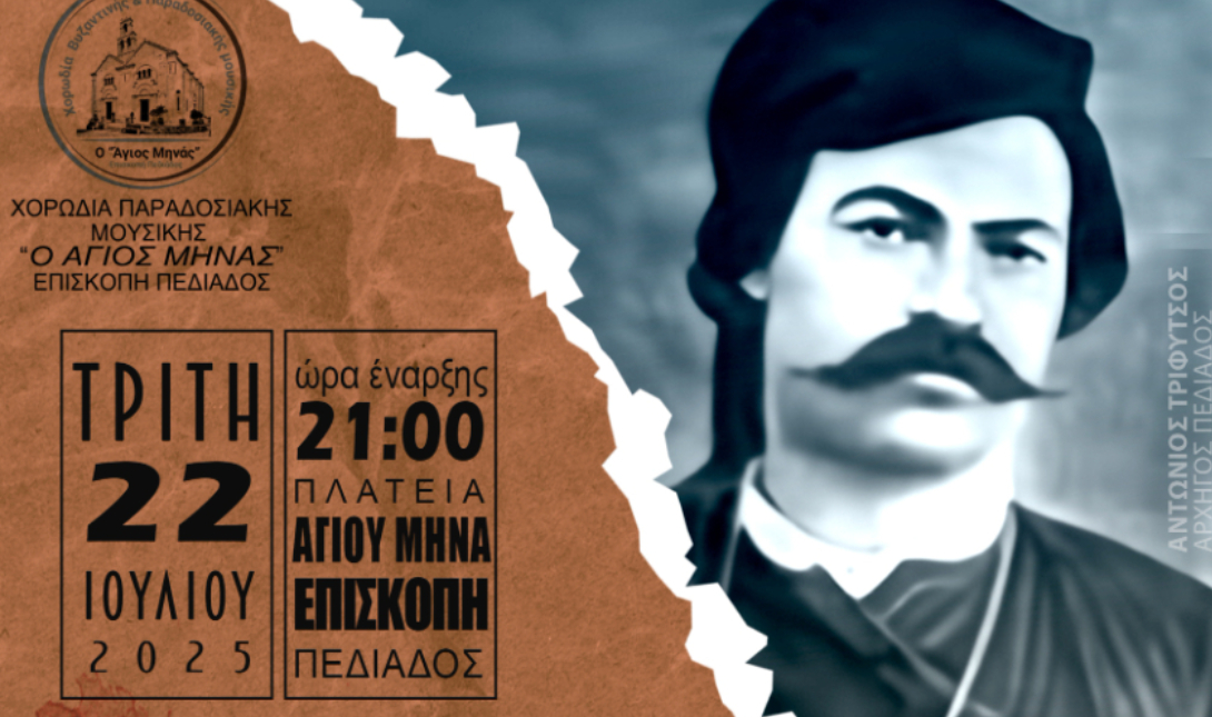 Διοργανώνεται μουσική παράσταση «Ν΄ αναθυβάλω πόλεμο που κάνουν οι αντρειωμένοι...»