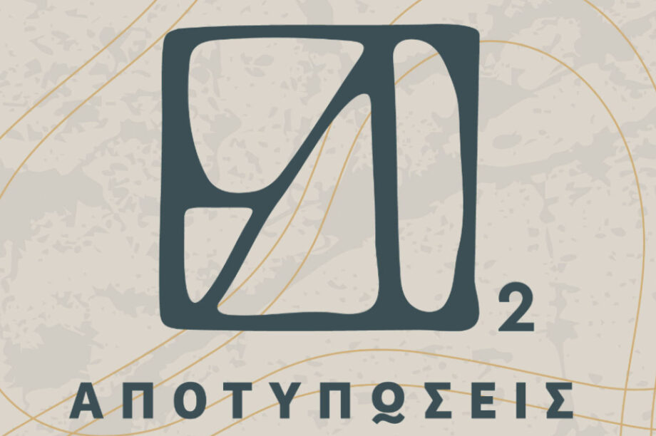 Παρατείνεται η έκθεση «Αποτυπώσεις» στη Δημοτική Πινακοθήκη Μαλεβιζίου