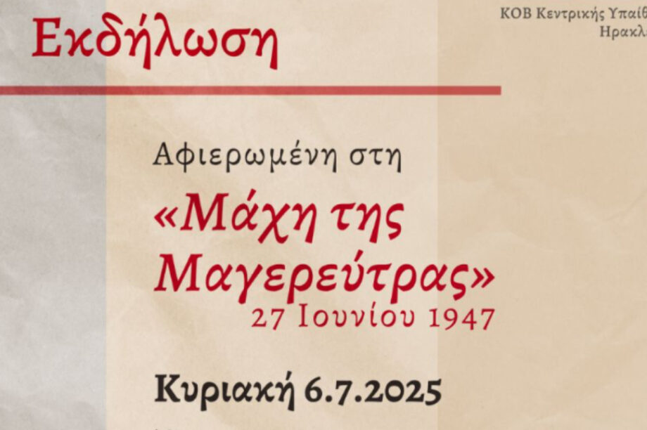 Εκδήλωση του ΚΚΕ για τα 78 χρόνια από τη μάχη της Μαγερεύτρας