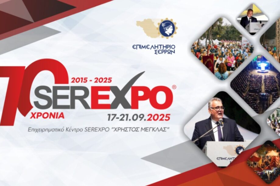 Το Επιμελητήριο Ηρακλείου στην έκθεση SEREXPO 2025 των Σερρών