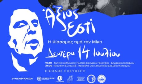 «Άξιος Εστί - Η Κίσσαμος Τιμά τον Μίκη»