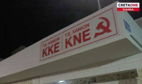 ΚΚΕ γραφεία Χανιά