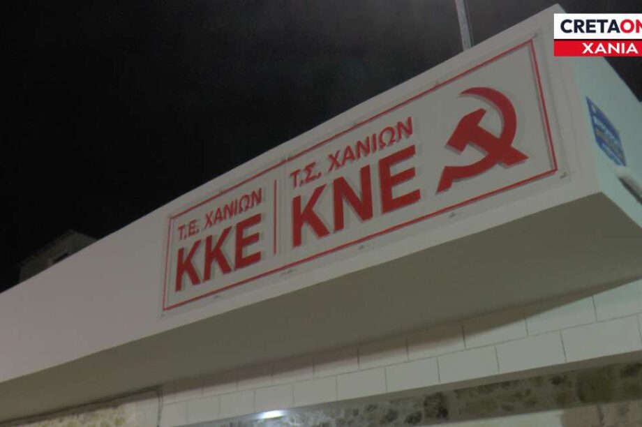 ΚΚΕ γραφεία Χανιά