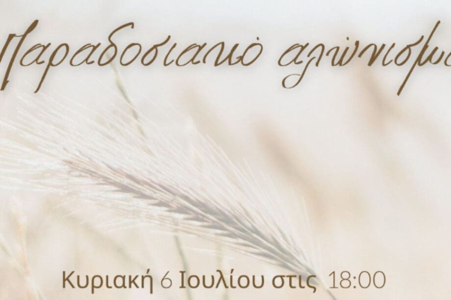 Δήμος Μαλεβιζίου: Διοργανώνεται εκδήλωση στο πλαίσιο της αναβίωσης του παραδοσιακού αλωνίσματος