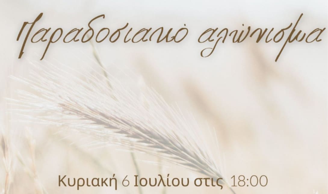 Δήμος Μαλεβιζίου: Διοργανώνεται εκδήλωση στο πλαίσιο της αναβίωσης του παραδοσιακού αλωνίσματος