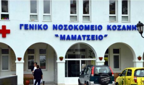 νοσοκομείο Κοζάνη