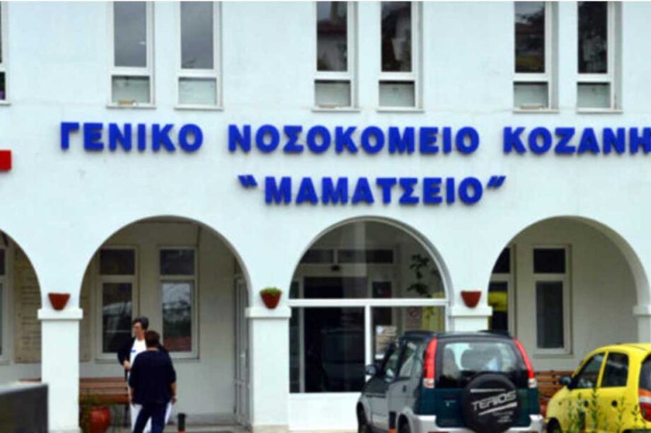 νοσοκομείο Κοζάνη