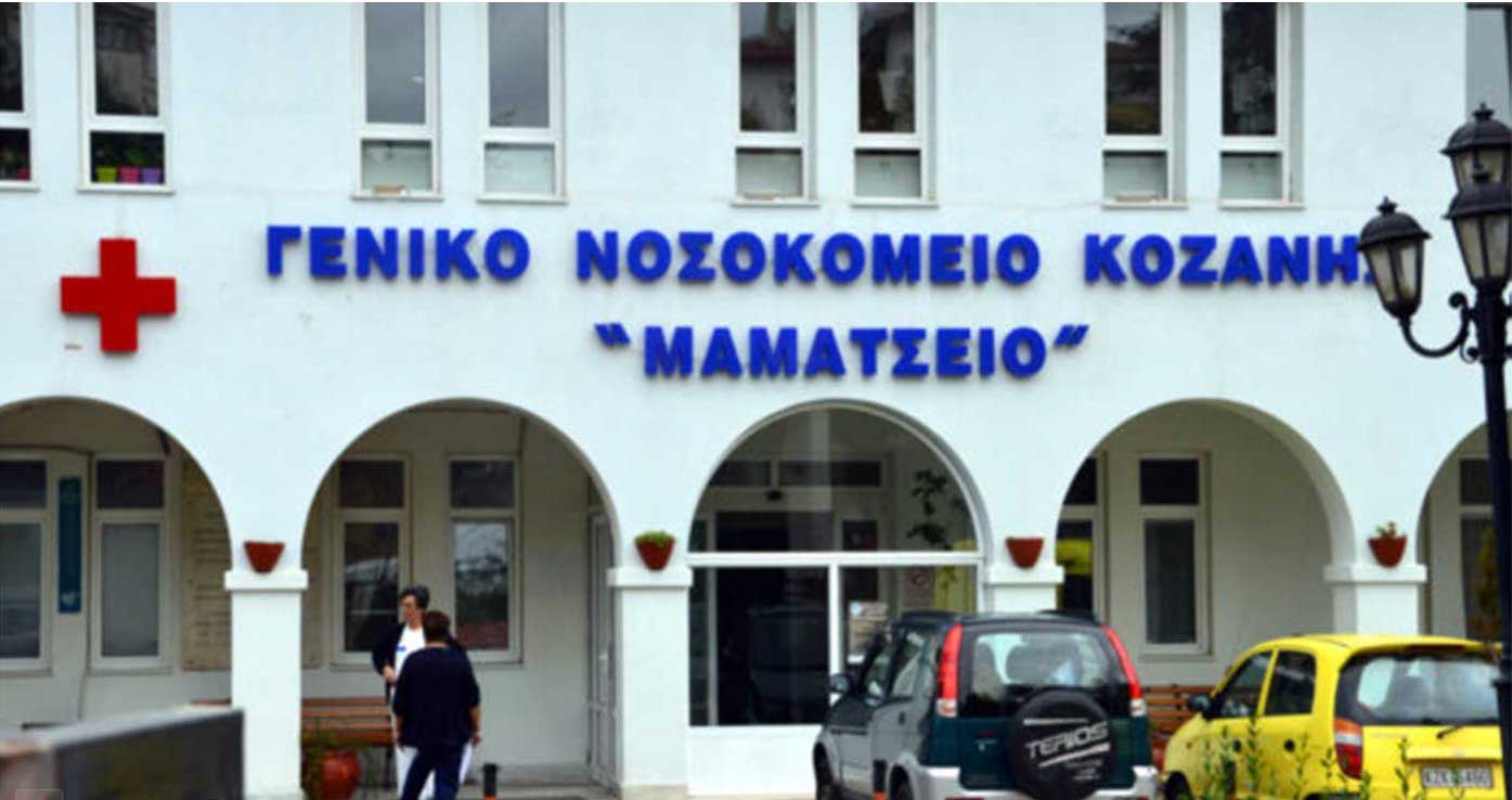 νοσοκομείο Κοζάνη