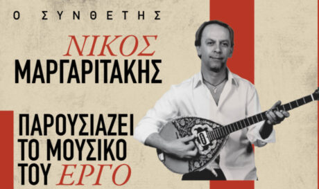 συναυλία του συνθέτη Νίκου Μαργαριτάκη, την Κυριακή 27 Ιουλίου στα Χανιά