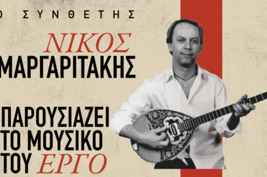 συναυλία του συνθέτη Νίκου Μαργαριτάκη, την Κυριακή 27 Ιουλίου στα Χανιά