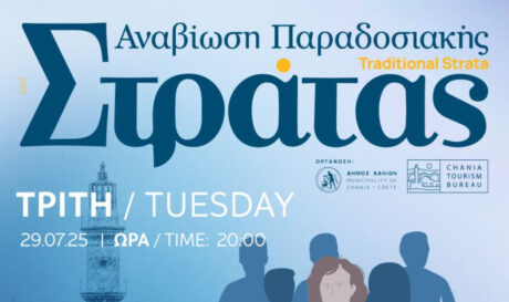 Παραδοσιακή Στράτα του Δήμου Χανίων