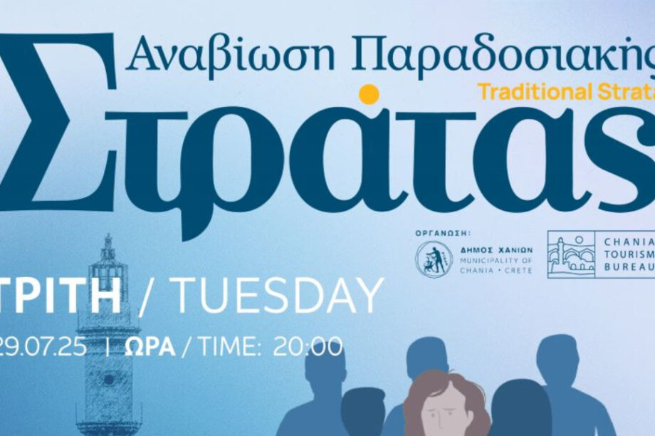 Παραδοσιακή Στράτα του Δήμου Χανίων