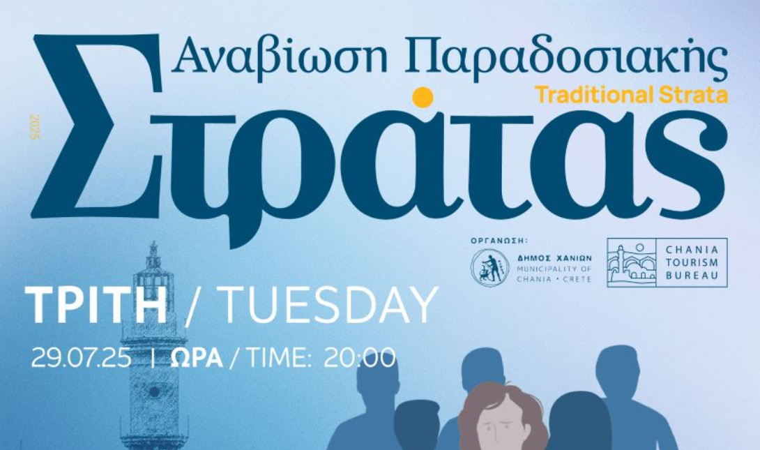 Παραδοσιακή Στράτα του Δήμου Χανίων