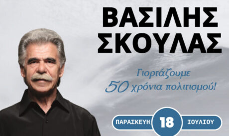 Ο Βασίλης Σκουλάς στο Μοχό με τη στήριξη της Περιφέρειας Κρήτης