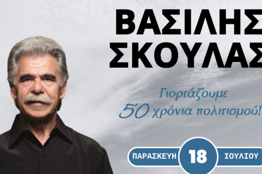 Ο Βασίλης Σκουλάς στο Μοχό με τη στήριξη της Περιφέρειας Κρήτης