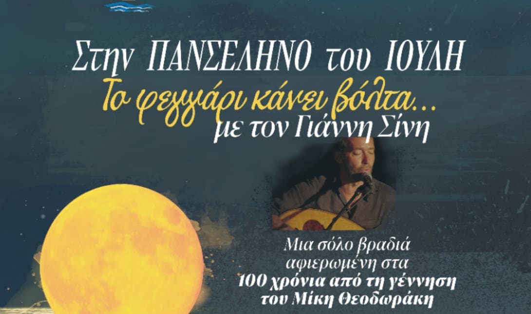 «Πανσέληνος του Ιούλη» – Βραδιά μουσικής με τον Γιάννη Σίνη στον Δήμο Πλατανιά