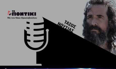 ΤΑΣΟΣ ΝΟΥΣΙΑΣ