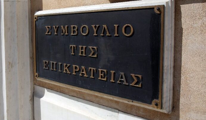 Συμβουλίου της Επικρατείας.