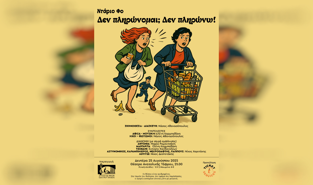 Ο Σύλλογος Φίλων Θεάτρου Χανίων παρουσιάζει το έργο του Ντάριο Φο «Δεν πληρώνομαι; Δεν πληρώνω!»