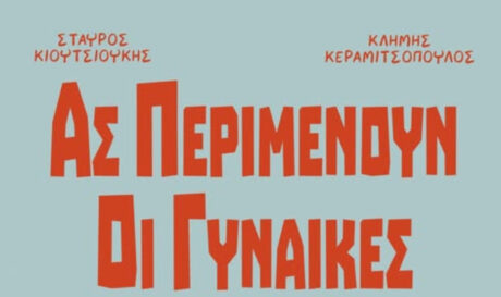 Γίνεται κόμικ το «Ας περιμένουν οι γυναίκες»!