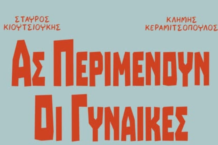 Γίνεται κόμικ το «Ας περιμένουν οι γυναίκες»!