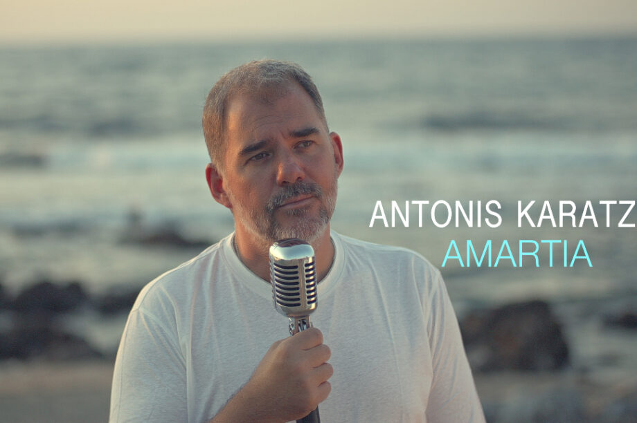 Αντώνης Καράτζης ΑΜΑΡΤΙΑ