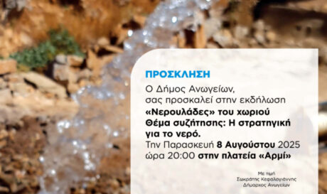 Διήμερο Ανοιχτών Συζητήσεων στα Ανώγεια : «Νερό & Δρόμοι – Δύο κομβικά ζητήματα για το μέλλον του τόπου»