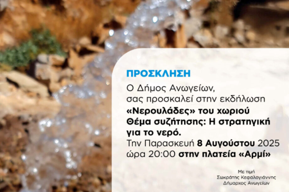 Διήμερο Ανοιχτών Συζητήσεων στα Ανώγεια : «Νερό & Δρόμοι – Δύο κομβικά ζητήματα για το μέλλον του τόπου»