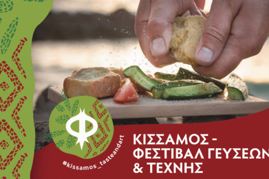Ξεκινά το «Φεστιβάλ Γεύσεων & Τέχνης» στην Κίσσαμο