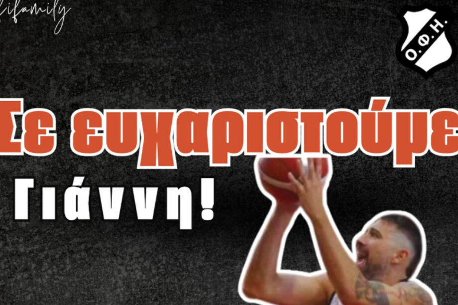 ΟΦΗ BC: Αποχαιρέτησε τον Γιάννη Λιανό