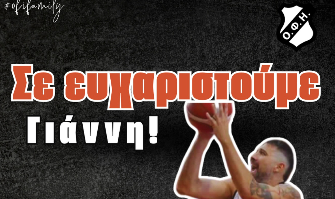 ΟΦΗ BC: Αποχαιρέτησε τον Γιάννη Λιανό