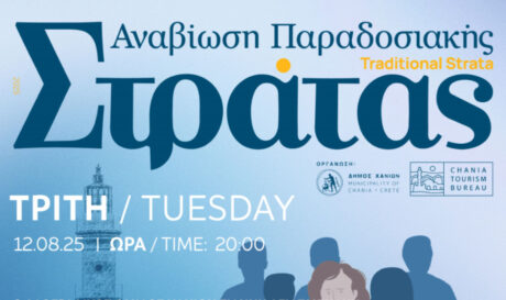 Συνεχίζεται η Παραδοσιακή Στράτα του Δήμου Χανίων, Αύριο Τρίτη 12/08