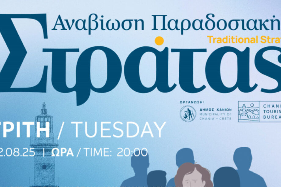 Συνεχίζεται η Παραδοσιακή Στράτα του Δήμου Χανίων, Αύριο Τρίτη 12/08
