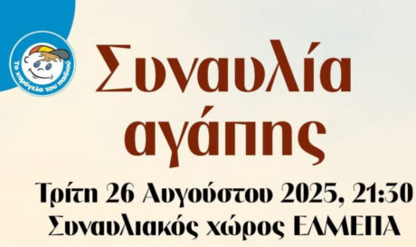 ΟΦΗ BC: Στηρίζει τη συναυλία αγάπης για τα παιδιά