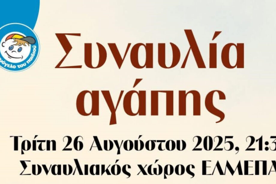 ΟΦΗ BC: Στηρίζει τη συναυλία αγάπης για τα παιδιά