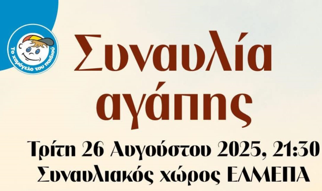 ΟΦΗ BC: Στηρίζει τη συναυλία αγάπης για τα παιδιά