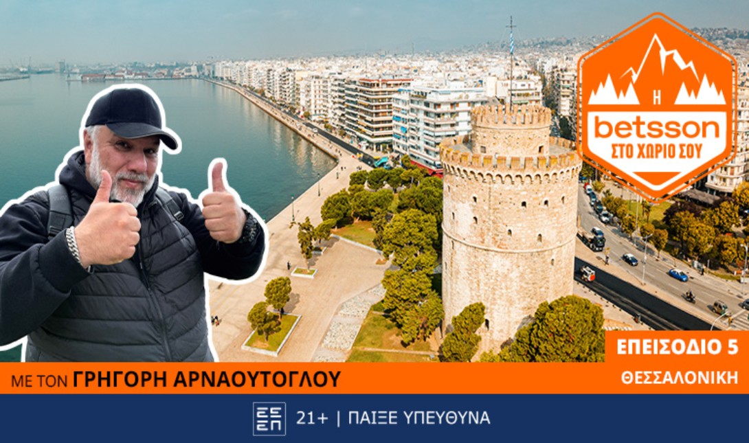 Η Betsson στο χωριό σου: Ο Γρηγόρης Αρναούτογλου στο Αστυνομικό Μέγαρο Θεσσαλονίκης – σε μια κίνηση πρόληψης και κοινωνικής ευθύνης