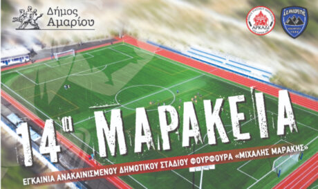 Δήμος Αμαρίου: Εγκαίνια του ανακαινισμένου Δημοτικού Σταδίου Φουρφουρά «Μιχάλης Μαράκης»