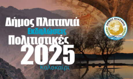 Συνεχίζονται οι πολιτιστικές Εκδηλώσεις - Καλοκαίρι 2025, στον Δήμο Πλατανιά