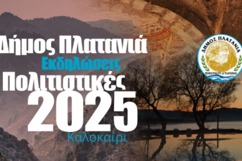 Συνεχίζονται οι πολιτιστικές Εκδηλώσεις - Καλοκαίρι 2025, στον Δήμο Πλατανιά