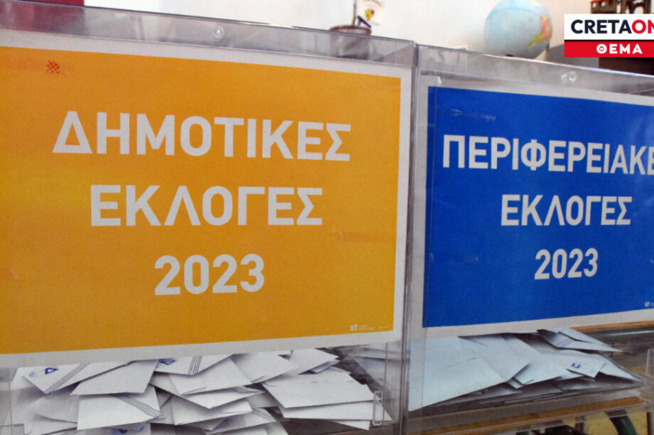 εκλογές αυτοδιοίκηση