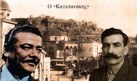 Καπετανάκης