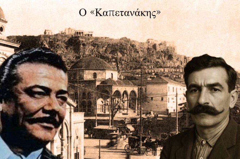Καπετανάκης