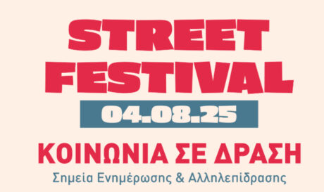 Η ΔΕΔΙΣΑ συμμετέχει στο 4ο Street Festival του συλλόγου «Ορίζοντας»