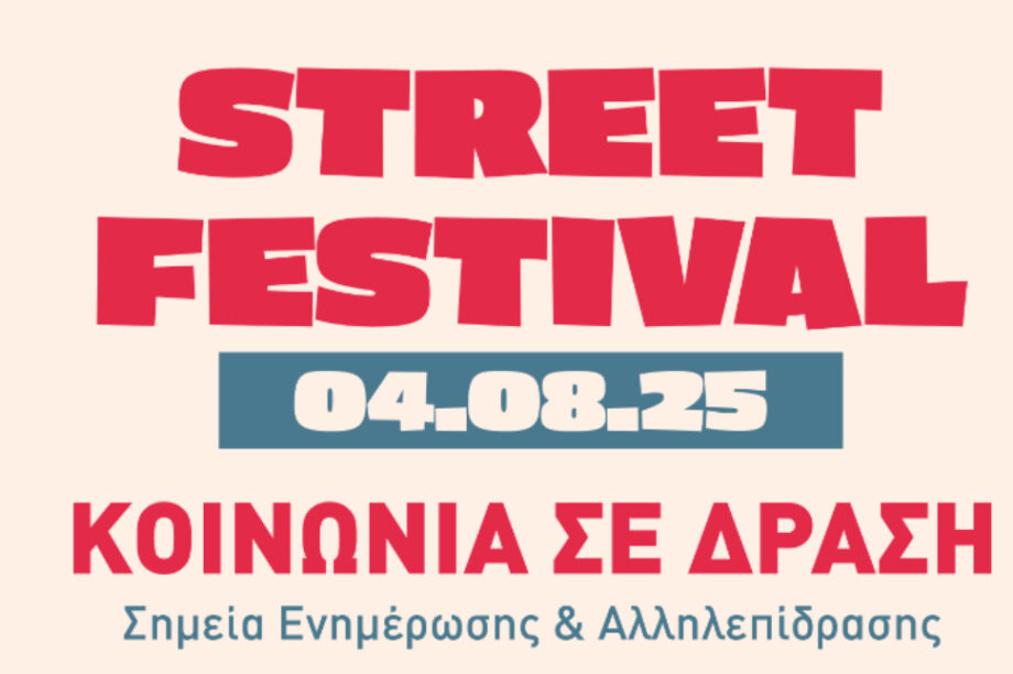 Η ΔΕΔΙΣΑ συμμετέχει στο 4ο Street Festival του συλλόγου «Ορίζοντας»