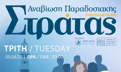Συνεχίζεται η Παραδοσιακή Στράτα του Δήμου Χανίων – Αύριο, Τρίτη 5/08