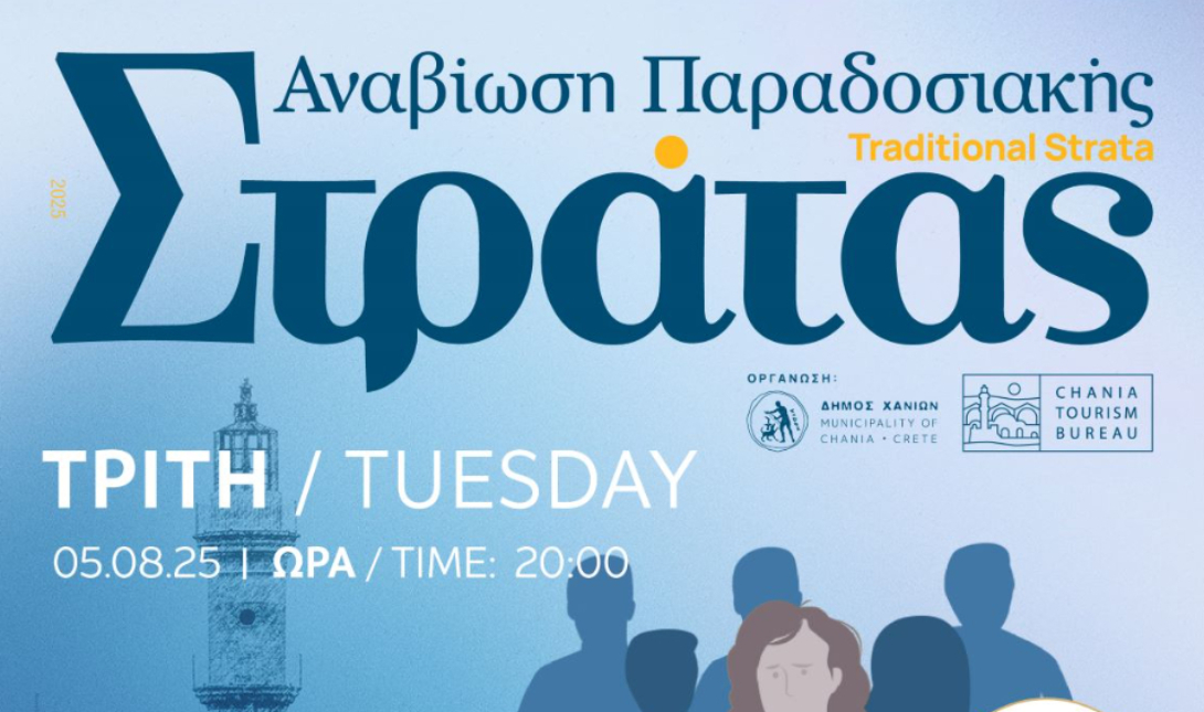 Συνεχίζεται η Παραδοσιακή Στράτα του Δήμου Χανίων – Αύριο, Τρίτη 5/08
