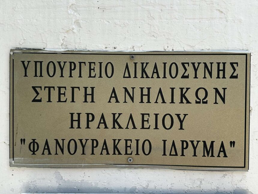 Στέγη Ανηλίκων Ηράκλειο