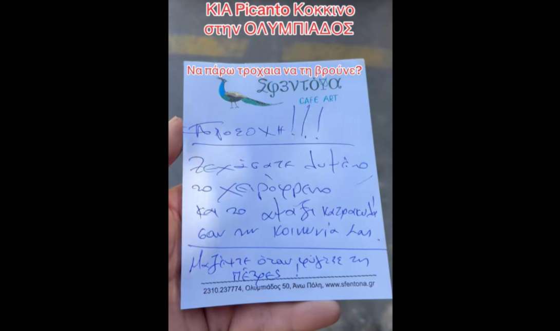 σημείωμα αμάξι